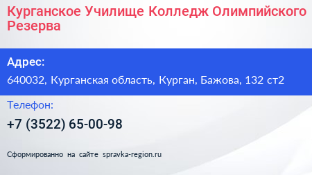 Курганское Училище Колледж Олимпийского Резерва - визитка