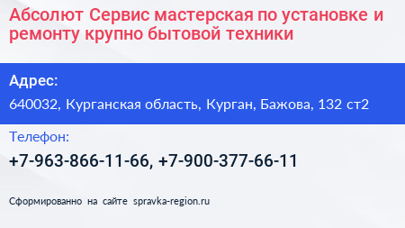 Абсолют Сервис мастерская по установке и ремонту крупно бытовой техники - визитка
