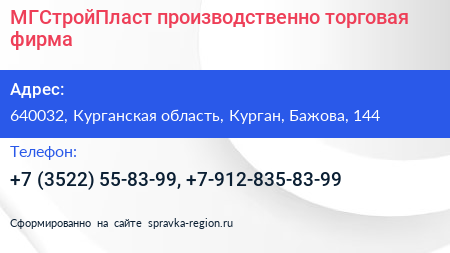 МГСтройПласт производственно торговая фирма - визитка
