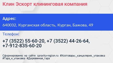 Клин Эскорт клининговая компания - визитка