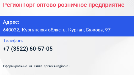 РегионТорг оптово розничное предприятие - визитка