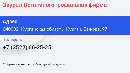 Заурал Вент многопрофильная фирма - визитка