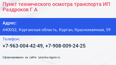 Пункт технического осмотра транспорта ИП Раздроков Г А  - визитка