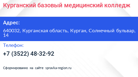 Курганский базовый медицинский колледж - визитка