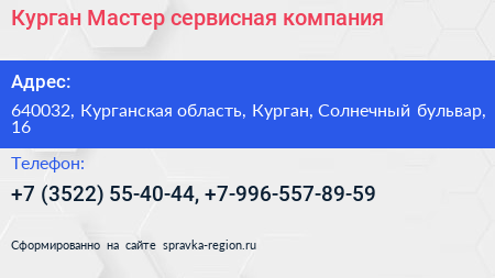 Курган Мастер сервисная компания - визитка
