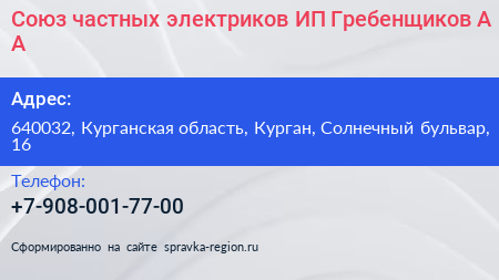 Союз частных электриков ИП Гребенщиков А А  - визитка