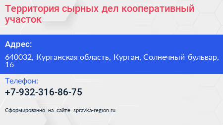 Территория сырных дел кооперативный участок - визитка