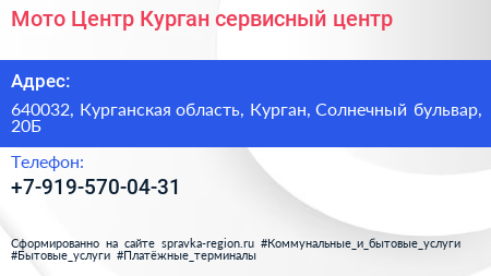 Мото Центр Курган сервисный центр - визитка