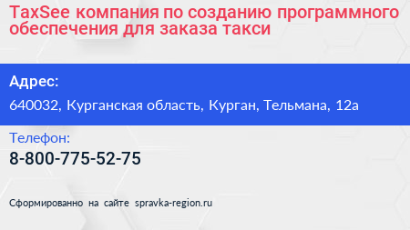 TaxSee компания по созданию программного обеспечения для заказа такси - визитка