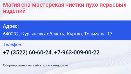 Магия сна мастерская чистки пухо перьевых изделий - визитка