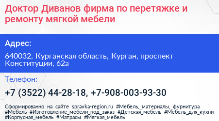 Доктор Диванов фирма по перетяжке и ремонту мягкой мебели - визитка