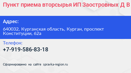Пункт приема вторсырья ИП Заостровных Д В  - визитка