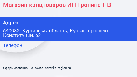 Магазин канцтоваров ИП Тронина Г В  - визитка