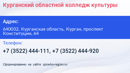 Курганский областной колледж культуры - визитка