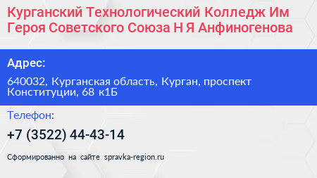 Курганский Технологический Колледж Им Героя Советского Союза Н Я Анфиногенова - визитка