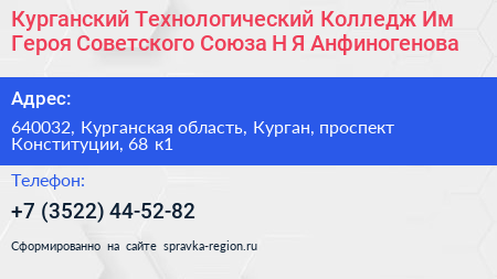 Курганский Технологический Колледж Им Героя Советского Союза Н Я Анфиногенова - визитка