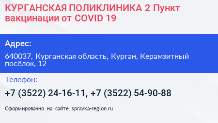 КУРГАНСКАЯ ПОЛИКЛИНИКА 2 Пункт вакцинации от COVID 19 - визитка