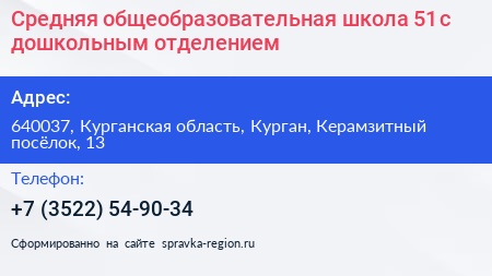 Средняя общеобразовательная школа 51 с дошкольным отделением - визитка