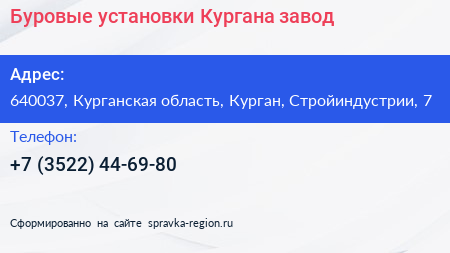 Буровые установки Кургана завод - визитка