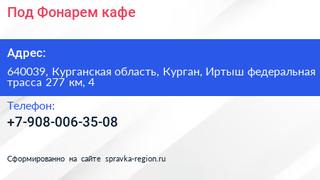 Под Фонарем кафе - визитка