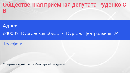 Общественная приемная депутата Руденко С В  - визитка