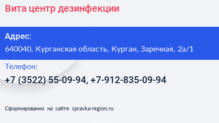 Вита центр дезинфекции - визитка