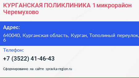 КУРГАНСКАЯ ПОЛИКЛИНИКА 1 микрорайон Черемухово - визитка