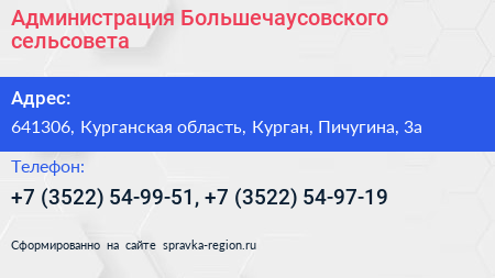 Администрация Большечаусовского сельсовета - визитка
