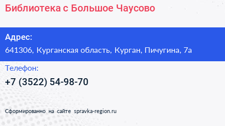 Библиотека с Большое Чаусово - визитка