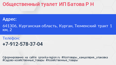 Общественный туалет ИП Батова Р Н  - визитка