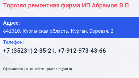 Торгово ремонтная фирма ИП Абрамов В П  - визитка