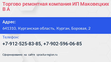 Торгово ремонтная компания ИП Маковецких В А  - визитка