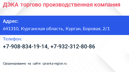 ДЭКА торгово производственная компания - визитка