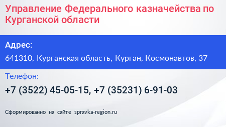 Управление Федерального казначейства по Курганской области - визитка