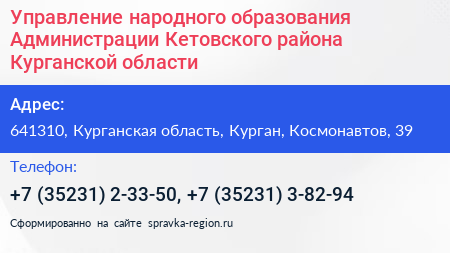 Управление народного образования Администрации Кетовского района Курганской области - визитка