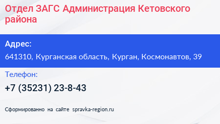 Отдел ЗАГС Администрация Кетовского района - визитка
