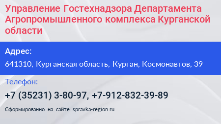 Управление Гостехнадзора Департамента Агропромышленного комплекса Курганской области - визитка