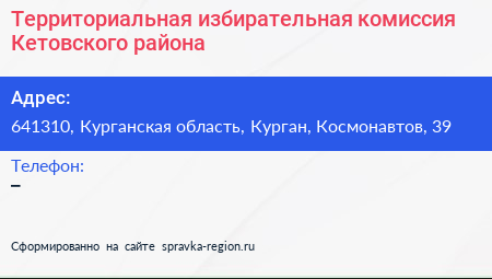 Территориальная избирательная комиссия Кетовского района - визитка