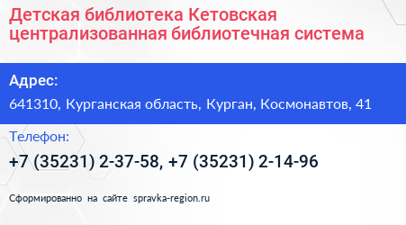 Детская библиотека Кетовская централизованная библиотечная система - визитка