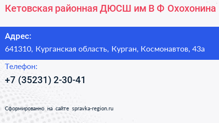 Кетовская районная ДЮСШ им В Ф Охохонина - визитка