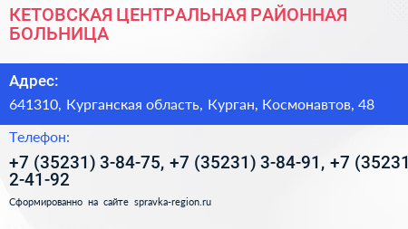 КЕТОВСКАЯ ЦЕНТРАЛЬНАЯ РАЙОННАЯ БОЛЬНИЦА - визитка