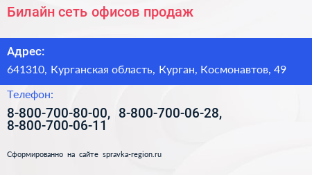 Билайн сеть офисов продаж - визитка