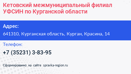 Кетовский межмуниципальный филиал УФСИН по Курганской области - визитка