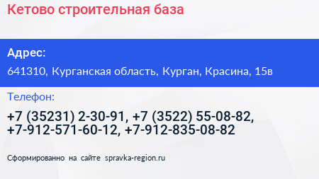 Кетово строительная база - визитка