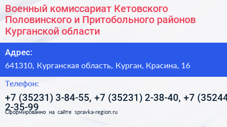 Военный комиссариат Кетовского Половинского и Притобольного районов Курганской области - визитка