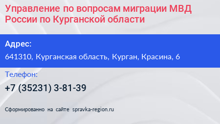 Управление по вопросам миграции МВД России по Курганской области - визитка