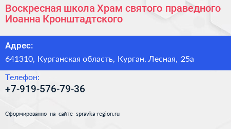Воскресная школа Храм святого праведного Иоанна Кронштадтского - визитка