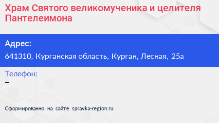 Храм Святого великомученика и целителя Пантелеимона - визитка