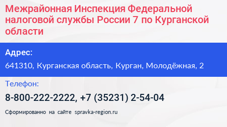 Межрайонная Инспекция Федеральной налоговой службы России 7 по Курганской области - визитка