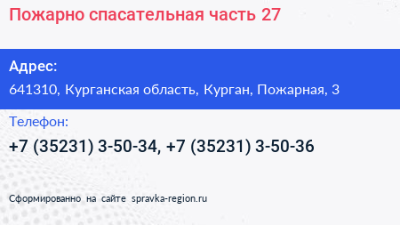 Пожарно спасательная часть 27 - визитка